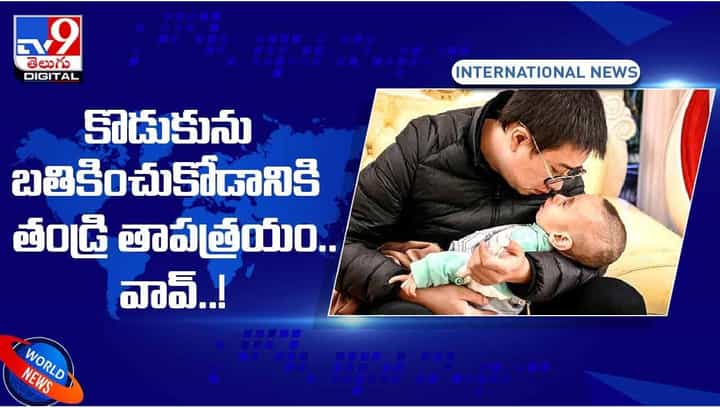Viral Video: కొడుకును బతికించుకోడానికి తండ్రి తాపత్రయం !! వావ్ వీడియో Viral Video: కొడుకును బతికించుకోడానికి తండ్రి తాపత్రయం !! వావ్ వీడియో