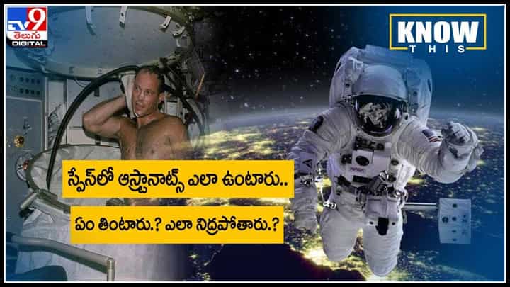 Astronauts in Space: స్పేస్లో ఆస్ట్రానాట్స్ ఎలా ఉంటారు.. ఏం తింటారు.? ఎలా నిద్రపోతారు.?(వీడియో) Astronauts in Space: స్పేస్లో ఆస్ట్రానాట్స్ ఎలా ఉంటారు.. ఏం తింటారు.? ఎలా నిద్రపోతారు.?(వీడియో)