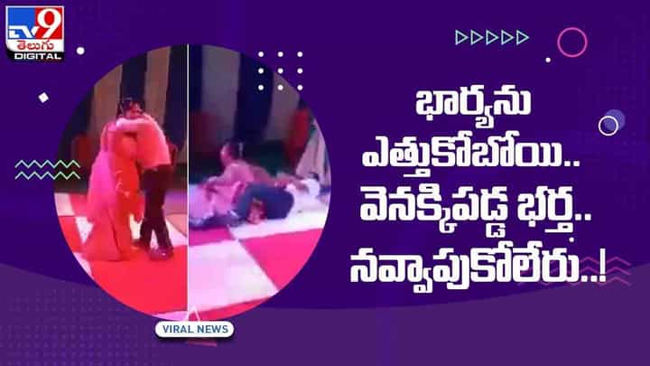 Viral Video: భార్యను ఎత్తుకోబోయి.. వెనక్కిపడిన భర్త !! నవ్వాపుకోలేరు !! వీడియో Viral Video: భార్యను ఎత్తుకోబోయి.. వెనక్కిపడిన భర్త !! నవ్వాపుకోలేరు !! వీడియో