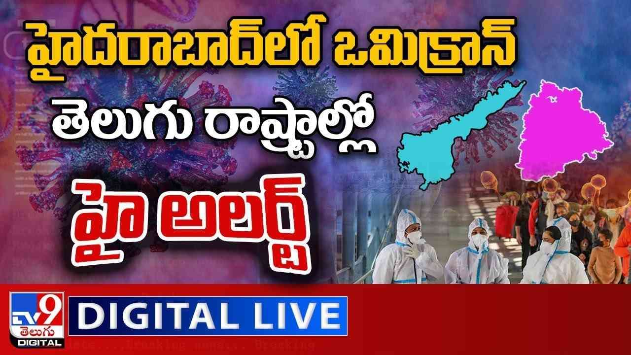 Omicron Varient Updates: హైదరాబాద్‌లో ఒమిక్రాన్‌....తెలుగు రాష్ట్రాల్లో హై అలర్ట్‌..(వీడియో)