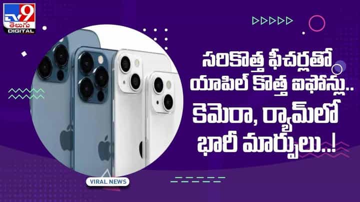 IPHONE 14PRO : సరికొత్త ఫీచర్లతో యాపిల్ కొత్త ఐఫోన్లు !! కెమెరా, ర్యామ్లో భారీ మార్పులు !! వీడియో IPHONE 14PRO : సరికొత్త ఫీచర్లతో యాపిల్ కొత్త ఐఫోన్లు !! కెమెరా, ర్యామ్లో భారీ మార్పులు !! వీడియో