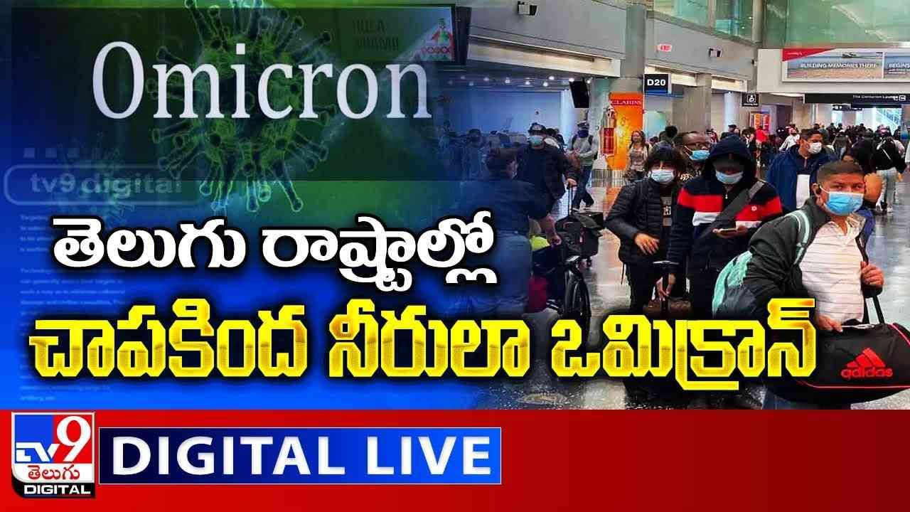 Omicron Varient Updates: తెలుగు రాష్ట్రాల్లో చాపకింద నీరులా  పాకుతున్న ఒమిక్రాన్‌..(వీడియో)