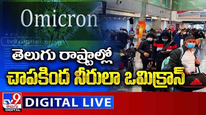 Omicron Varient Updates: తెలుగు రాష్ట్రాల్లో చాపకింద నీరులా పాకుతున్న ఒమిక్రాన్..(వీడియో) Omicron Varient Updates: తెలుగు రాష్ట్రాల్లో చాపకింద నీరులా పాకుతున్న ఒమిక్రాన్..(వీడియో)