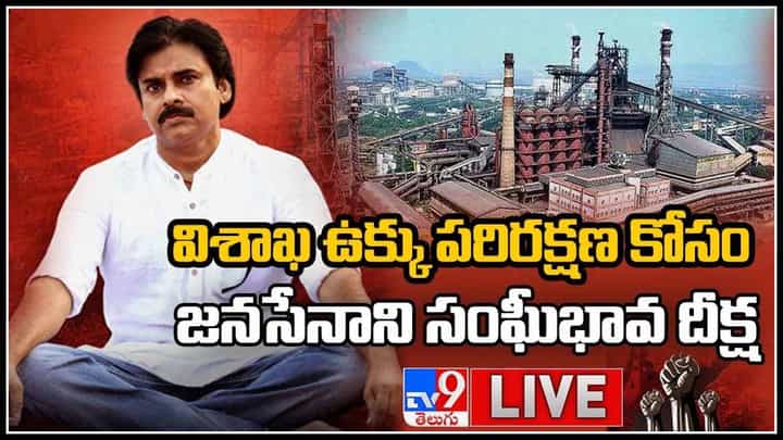 Pawan Kalyan Live: విశాఖ ఉక్కు పరిరక్షణ కోసం జనసేనాని సంఘీభావ దీక్ష.. పవన్ కళ్యాణ్(వీడియో) Pawan Kalyan Live: విశాఖ ఉక్కు పరిరక్షణ కోసం జనసేనాని సంఘీభావ దీక్ష.. పవన్ కళ్యాణ్(వీడియో)