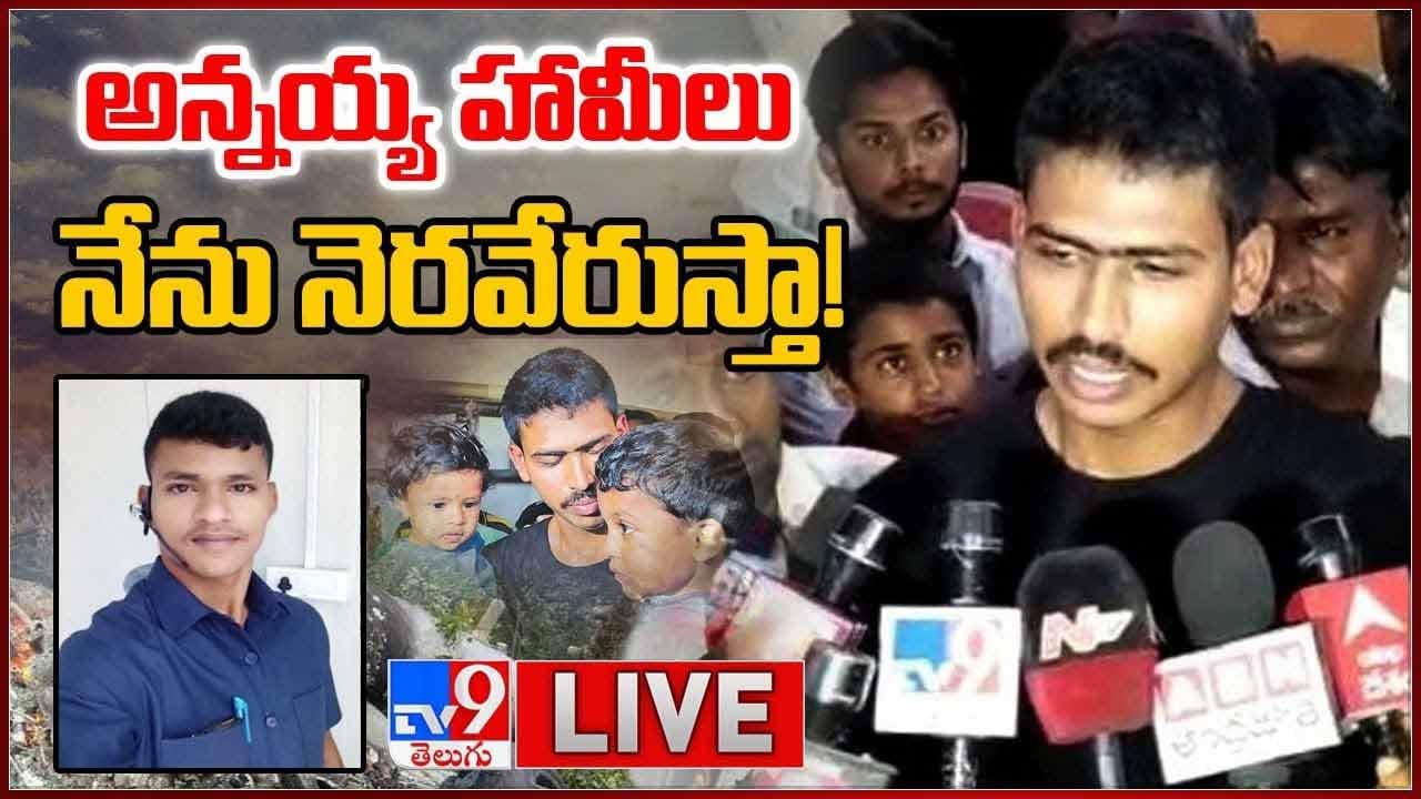 Jawan Sai Teja Brother Mahesh: అన్నయ్య హామీలు నేను నెరవేరుస్తా.. లైవ్ వీడియో Jawan Sai Teja Brother Mahesh: అన్నయ్య హామీలు నేను నెరవేరుస్తా.. లైవ్ వీడియో