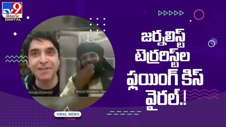 జర్నలిస్ట్ టెర్రరిస్ట్ల ఫ్లయింగ్ కిస్ !! నెట్టింట వీడియో వైరల్ జర్నలిస్ట్ టెర్రరిస్ట్ల ఫ్లయింగ్ కిస్ !! నెట్టింట వీడియో వైరల్