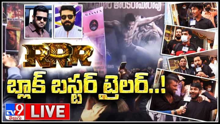 RRR Trailer: ‘ఆర్ఆర్ఆర్’ ట్రైలర్ రిలీజ్.. ఫ్యాన్స్ రచ్చ.. ఇరు వర్గాల ఫ్యాన్స్ కలయికకు నాంది పలికిన జక్కన్న..(వీడియో) RRR Trailer: ‘ఆర్ఆర్ఆర్’ ట్రైలర్ రిలీజ్.. ఫ్యాన్స్ రచ్చ.. ఇరు వర్గాల ఫ్యాన్స్ కలయికకు నాంది పలికిన జక్కన్న..(వీడియో)