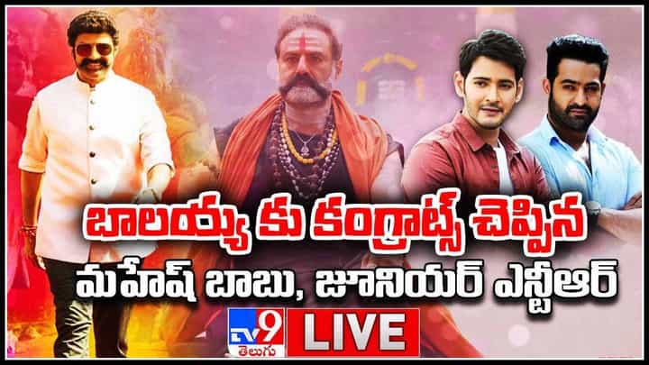 Balakrishna Akhanda: బాలయ్య కు కంగ్రాట్స్ చెప్పిన jr.ఎన్టీఆర్ , మహేష్ బాబు.. రికార్డ్స్ బద్దలుకొడుతున్న చేస్తున్న అఖండ.. (వీడియో) Balakrishna Akhanda: బాలయ్య కు కంగ్రాట్స్ చెప్పిన jr.ఎన్టీఆర్ , మహేష్ బాబు.. రికార్డ్స్ బద్దలుకొడుతున్న చేస్తున్న అఖండ.. (వీడియో)