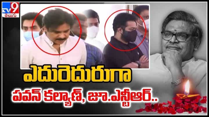 Jr.NTR and Pawan Kalyan-Sirivennela Sitaramasastri: ఎదురెదురుగా పవన్ కల్యాణ్, జూ.ఎన్టీఆర్.. సిరివెన్నెల సీతారామ శాస్త్రి స్మరణలో మరికొంతమంది ప్రముఖులు..(వీడియో) Jr.NTR and Pawan Kalyan-Sirivennela Sitaramasastri: ఎదురెదురుగా పవన్ కల్యాణ్, జూ.ఎన్టీఆర్.. సిరివెన్నెల సీతారామ శాస్త్రి స్మరణలో మరికొంతమంది ప్రముఖులు..(వీడియో)