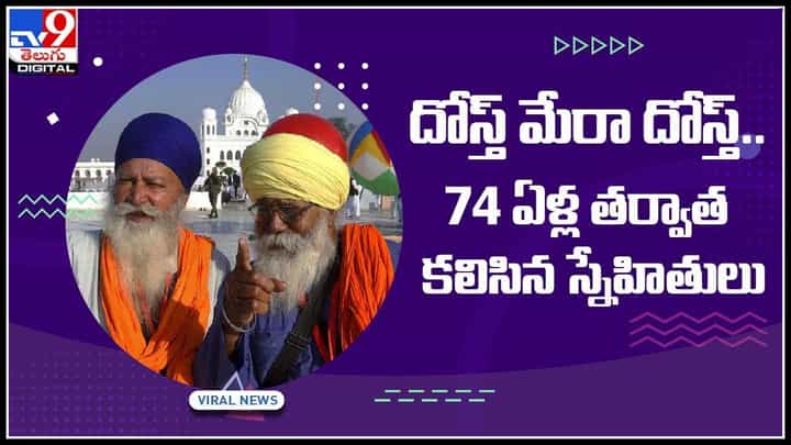Kartarpur friends: దోస్త్ మేరా దోస్త్.. 74 ఏళ్ల తర్వాత కలిసిన స్నేహితులు.. వైరల్ అవుతున్న వీడియో... Kartarpur friends: దోస్త్ మేరా దోస్త్.. 74 ఏళ్ల తర్వాత కలిసిన స్నేహితులు.. వైరల్ అవుతున్న వీడియో...