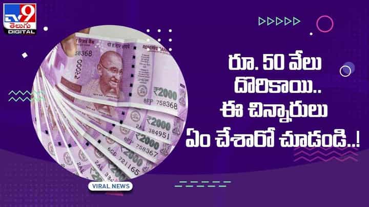 రూ. 50 వేలు దొరికాయి !! ఈ చిన్నారులు ఏం చేశారో చూడండి !! వీడియో రూ. 50 వేలు దొరికాయి !! ఈ చిన్నారులు ఏం చేశారో చూడండి !! వీడియో