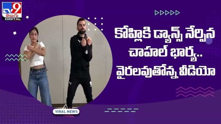 Virat Kohli: కోహ్లికి డ్యాన్స్ నేర్పిన చాహల్ భార్య !! వైరలవుతోన్న వీడియో Virat Kohli: కోహ్లికి డ్యాన్స్ నేర్పిన చాహల్ భార్య !! వైరలవుతోన్న వీడియో