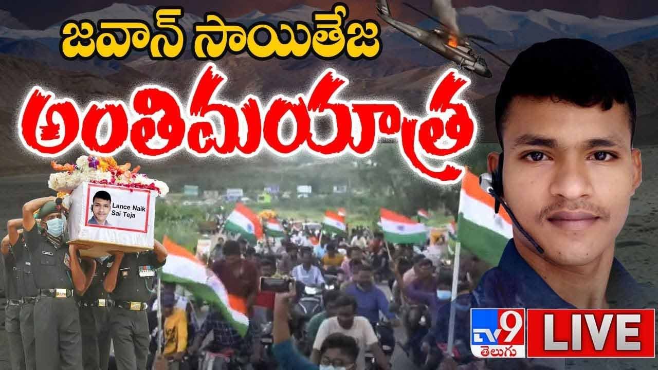 Lance Naik Sai Teja Final Rites: ముగిసిన సాయితేజ అంత్యక్రియలు.. సైనిక.. సెలవిక