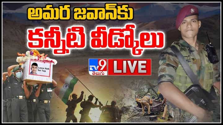 Lance Naik Sai Teja Final Ride: జవాన్ లాన్స్నాయక్ సాయితేజకు సైనిక లాంఛనాలతో అంత్యక్రియలు..(వీడియో) Lance Naik Sai Teja Final Ride: జవాన్ లాన్స్నాయక్ సాయితేజకు సైనిక లాంఛనాలతో అంత్యక్రియలు..(వీడియో)