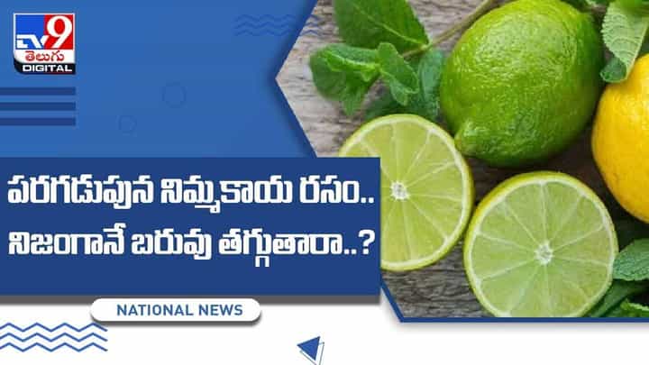 పరగడుపున నిమ్మకాయ రసం తాగితే బరువు తగ్గుతారా ?? వీడియో పరగడుపున నిమ్మకాయ రసం తాగితే బరువు తగ్గుతారా ?? వీడియో