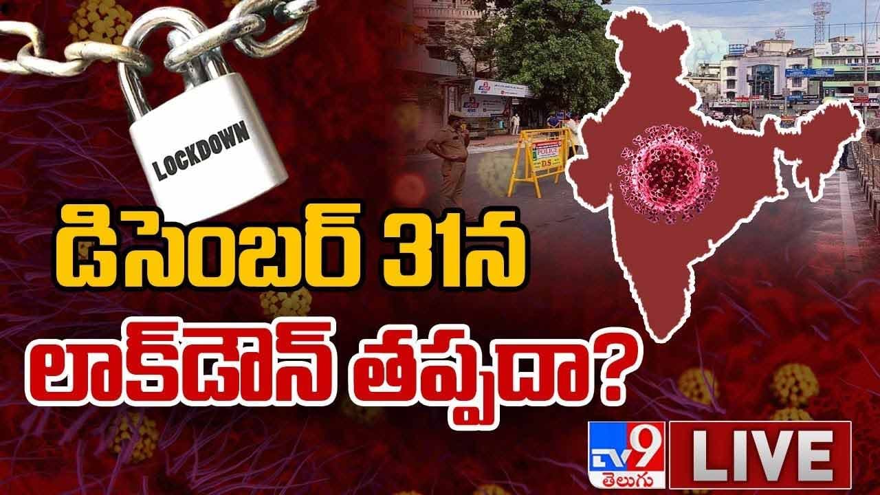 Lockdown In India: డిసెంబర్ 31stన లాక్ డౌన్ తప్పదా ?? నిపుణులు ఏమంటున్నారు ?? లైవ్ వీడియో
