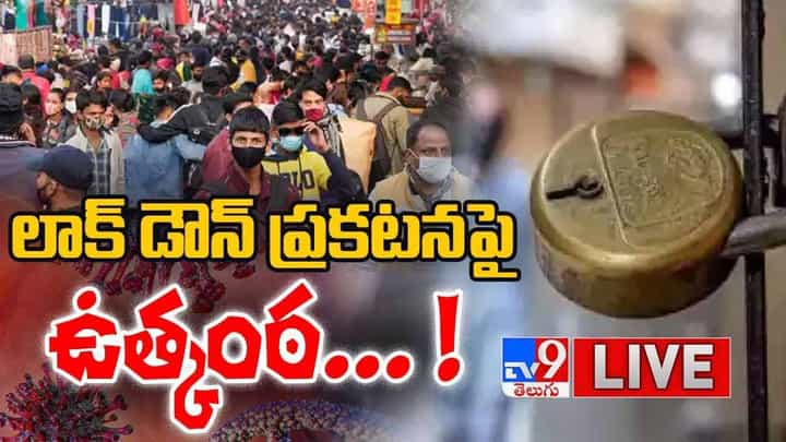 Lockdown: లాక్ డౌన్ ప్రకటన పై ఉత్కంఠ.. లైవ్ వీడియో Lockdown: లాక్ డౌన్ ప్రకటన పై ఉత్కంఠ.. లైవ్ వీడియో