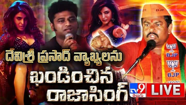 Raja Singh Counter To DSP: దేవిశ్రీ ప్రసాద్ వ్యాఖ్యలను తీవ్రంగా ఖండించిన రాజాసింగ్.. క్షమాపణ చెప్పాలంటూ..(వీడియో) Raja Singh Counter To DSP: దేవిశ్రీ ప్రసాద్ వ్యాఖ్యలను తీవ్రంగా ఖండించిన రాజాసింగ్.. క్షమాపణ చెప్పాలంటూ..(వీడియో)