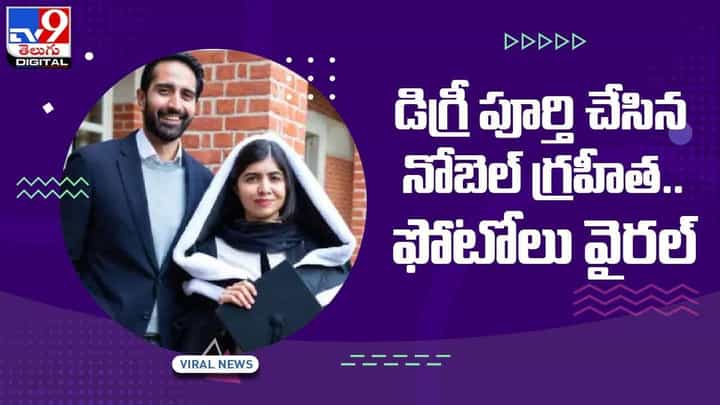 Malala Yousafzai: డిగ్రీ పూర్తి చేసిన నోబెల్ గ్రహీత !! ఫోటోలు వైరల్ Malala Yousafzai: డిగ్రీ పూర్తి చేసిన నోబెల్ గ్రహీత !! ఫోటోలు వైరల్
