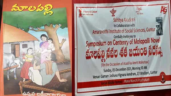 Malapalli Novel: తొలి రాజకీయ నవల మాలపల్లికి శత జయంతి సదస్సు... నవల తెలుగు నవలా సాహిత్యంలో చిరస్మరణీయం.