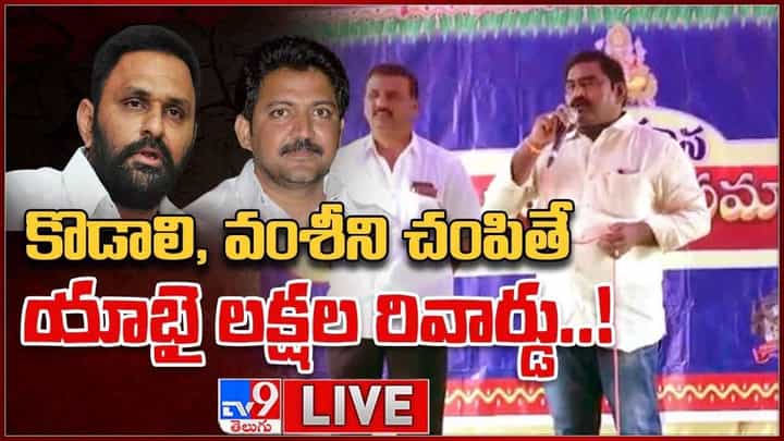 కొడాలి నాని, వల్లభనేని వంశీలను చంపితే రూ.50 లక్షల రివార్డ్.. మధిర కౌన్సిలర్ మల్లాది వాసు సంచలన కామెంట్స్ కొడాలి నాని, వల్లభనేని వంశీలను చంపితే రూ.50 లక్షల రివార్డ్.. మధిర కౌన్సిలర్ మల్లాది వాసు సంచలన కామెంట్స్