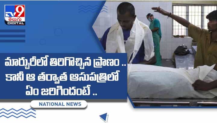 మార్చురీలో తిరిగొచ్చిన ప్రాణం !! కానీ ఆ తర్వాత ఆసుపత్రిలో ఏం జరిగిందంటే ?? వీడియో మార్చురీలో తిరిగొచ్చిన ప్రాణం !! కానీ ఆ తర్వాత ఆసుపత్రిలో ఏం జరిగిందంటే ?? వీడియో