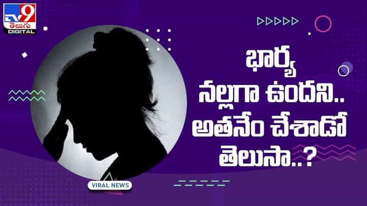 Viral Video: భార్య నల్లగా ఉందని !! అతనేం చేశాడో తెలుసా ?? వీడియో Viral Video: భార్య నల్లగా ఉందని !! అతనేం చేశాడో తెలుసా ?? వీడియో