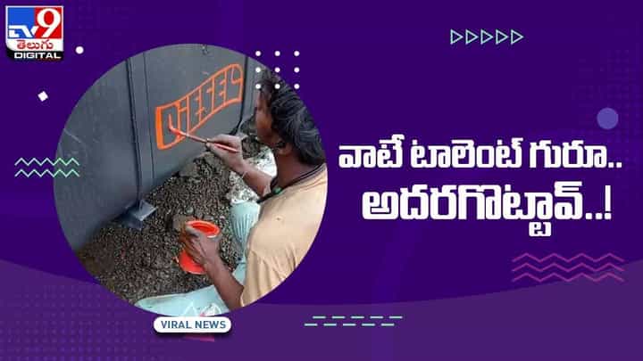 Viral News : మట్టిలో మాణిక్యానికి ఉదాహరణ !! యువకుడి టాలెంట్కు నెటిజన్లు ఫిదా !! వీడియో Viral News : మట్టిలో మాణిక్యానికి ఉదాహరణ !! యువకుడి టాలెంట్కు నెటిజన్లు ఫిదా !! వీడియో
