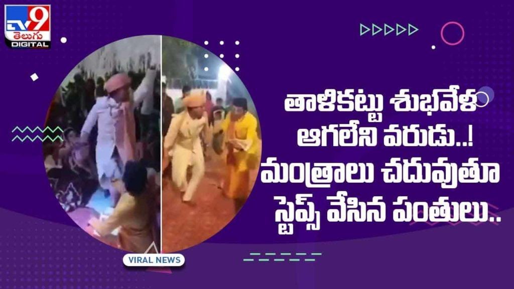 తాళికట్టు శుభవేళ ఆగలేని వరుడు !! మంత్రాలు చదువుతూ స్టెప్స్ వేసిన పంతులు!! వీడియో తాళికట్టు శుభవేళ ఆగలేని వరుడు !! మంత్రాలు చదువుతూ స్టెప్స్ వేసిన పంతులు!! వీడియో