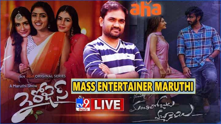 'మాస్ ఎంటర్టైనర్ మారుతీ' లైవ్ ఈవెంట్ వీడియో.. 'మాస్ ఎంటర్టైనర్ మారుతీ' లైవ్ ఈవెంట్ వీడియో..