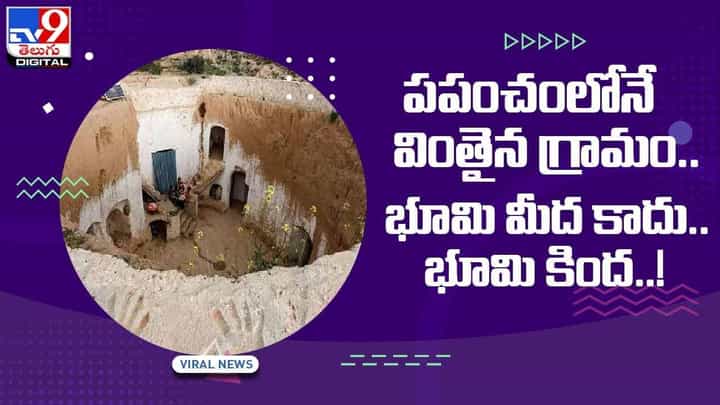 ప్రపంచంలోనే వింతైన గ్రామం !! భూమి మీద కాదు భూమి కింద ఇళ్ళు !! వీడియో ప్రపంచంలోనే వింతైన గ్రామం !! భూమి మీద కాదు భూమి కింద ఇళ్ళు !! వీడియో