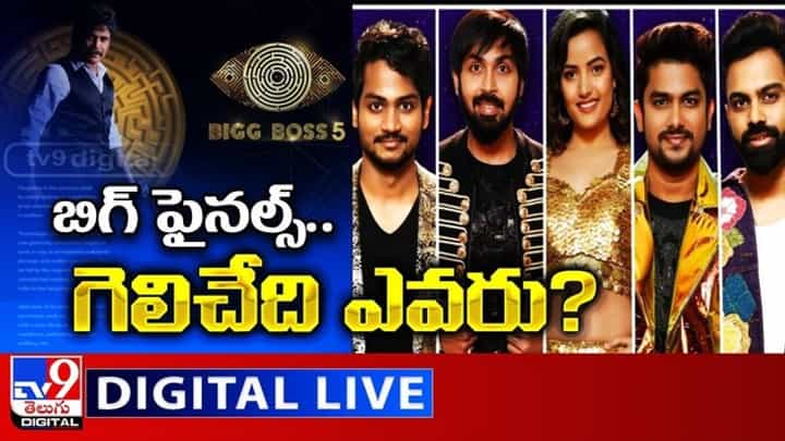 Title Winner Of Bigg Boss Telugu 5: బిగ్ ఫైనల్స్.. గెలిచేది ఎవరు..? బిగ్ బాస్ పోరులో నిలిచేదెవరు..(వీడియో) Title Winner Of Bigg Boss Telugu 5: బిగ్ ఫైనల్స్.. గెలిచేది ఎవరు..? బిగ్ బాస్ పోరులో నిలిచేదెవరు..(వీడియో)