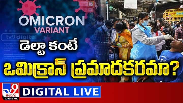 Omicron Very Dangerous Threat: డెల్టా కంటే ఒమిక్రాన్ ప్రమాదకరమా..? నిపుణుల మాటేంటంటే..(వీడియో) Omicron Very Dangerous Threat: డెల్టా కంటే ఒమిక్రాన్ ప్రమాదకరమా..? నిపుణుల మాటేంటంటే..(వీడియో)