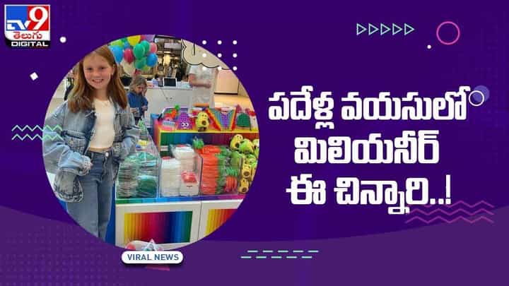 Millionaire Girl: పదేళ్ల వయసులో కోటీశ్వరురాలైన చిన్నారి !! ఎలాగో తెలిస్తే ఆశ్చర్యపోతారు !! వీడియో Millionaire Girl: పదేళ్ల వయసులో కోటీశ్వరురాలైన చిన్నారి !! ఎలాగో తెలిస్తే ఆశ్చర్యపోతారు !! వీడియో
