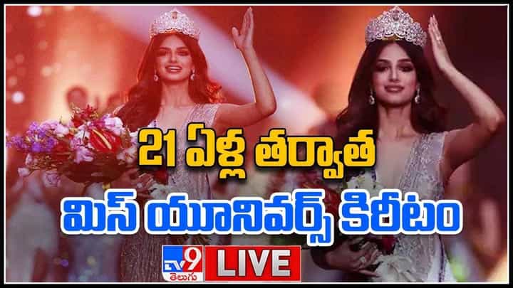 Miss Universe 2021: 21 ఏళ్ల తర్వాత ... మిస్ యూనివర్స్ కిరీటం దక్కించుకున్న ఇండియా.. హర్నాజ్ కౌర్.. (వీడియో) Miss Universe 2021: 21 ఏళ్ల తర్వాత ... మిస్ యూనివర్స్ కిరీటం దక్కించుకున్న ఇండియా.. హర్నాజ్ కౌర్.. (వీడియో)