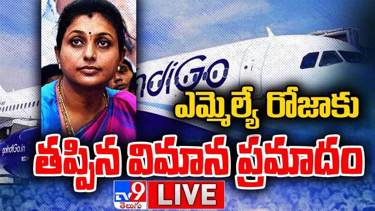 MLA Roja: ఎమ్మెల్యే రోజాకు తప్పిన విమాన ప్రమాదం.. లైవ్ వీడియో