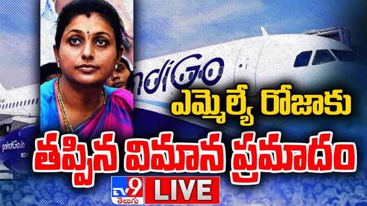 MLA Roja: ఎమ్మెల్యే రోజాకు తప్పిన విమాన ప్రమాదం.. లైవ్ వీడియో MLA Roja: ఎమ్మెల్యే రోజాకు తప్పిన విమాన ప్రమాదం.. లైవ్ వీడియో