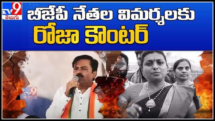 BJP VS YCP : బీజేపీ జనాగ్రహ సభలో నేతల విమర్శలకు ఎమ్మెల్యే రోజా కౌంటర్.. (వీడియో) BJP VS YCP : బీజేపీ జనాగ్రహ సభలో నేతల విమర్శలకు ఎమ్మెల్యే రోజా కౌంటర్.. (వీడియో)