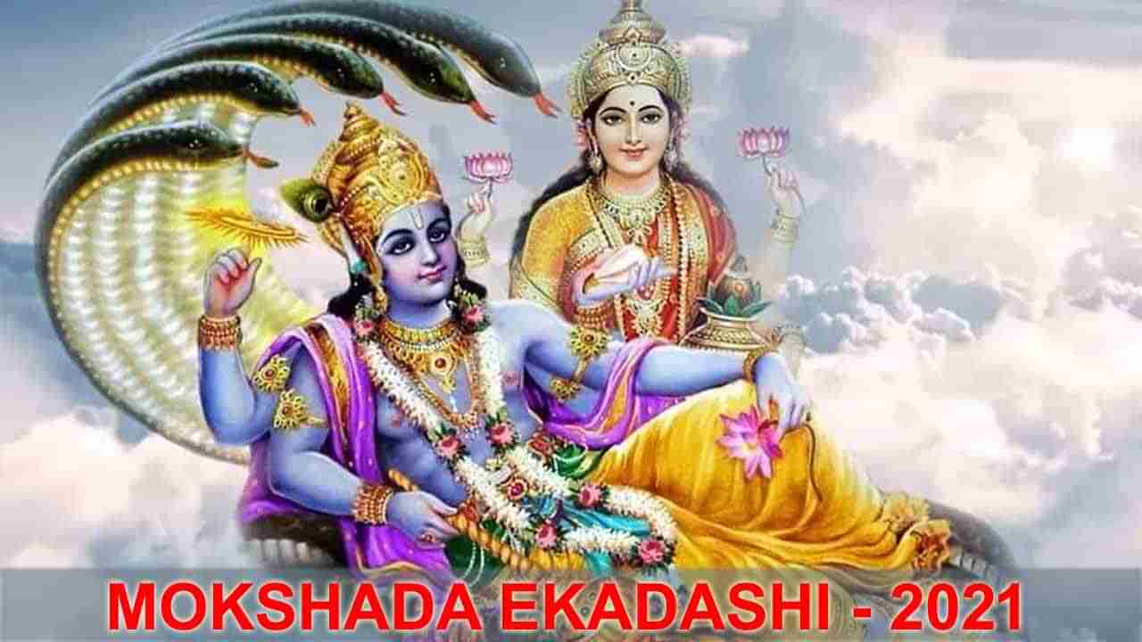 Mokshada Ekadashi: భగవంతుని చెంతకు భక్తుని చేర్చే అద్భుత పూజా విధానం మోక్షదా ఏకాదశి వ్రతం.. ఇది ఎలా చేయాలంటే..