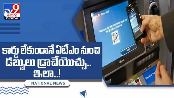 కార్డు లేకుండానే ఏటీఎం నుంచి డబ్బులు డ్రాచేయొచ్చు.. ఇలా..! వీడియో కార్డు లేకుండానే ఏటీఎం నుంచి డబ్బులు డ్రాచేయొచ్చు.. ఇలా..! వీడియో