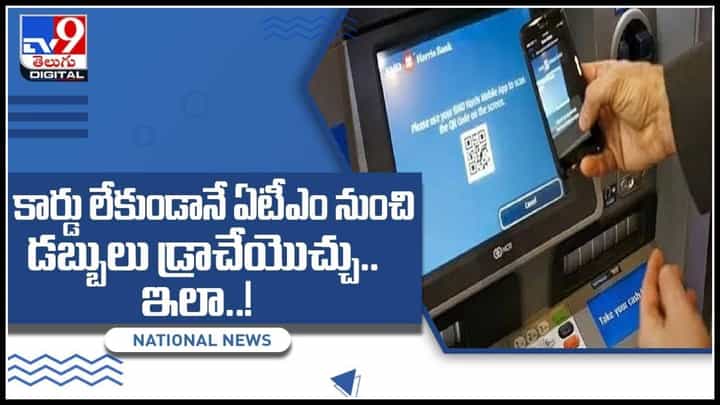 Money drawn Without Card: కార్డు లేకుండా ఏటీఎం నుంచి డబ్బులు డ్రా.. కొత్త టెక్నాలజీ తీసుకొచ్చిన ఎన్సీఆర్..(వీడియో) Money drawn Without Card: కార్డు లేకుండా ఏటీఎం నుంచి డబ్బులు డ్రా.. కొత్త టెక్నాలజీ తీసుకొచ్చిన ఎన్సీఆర్..(వీడియో)
