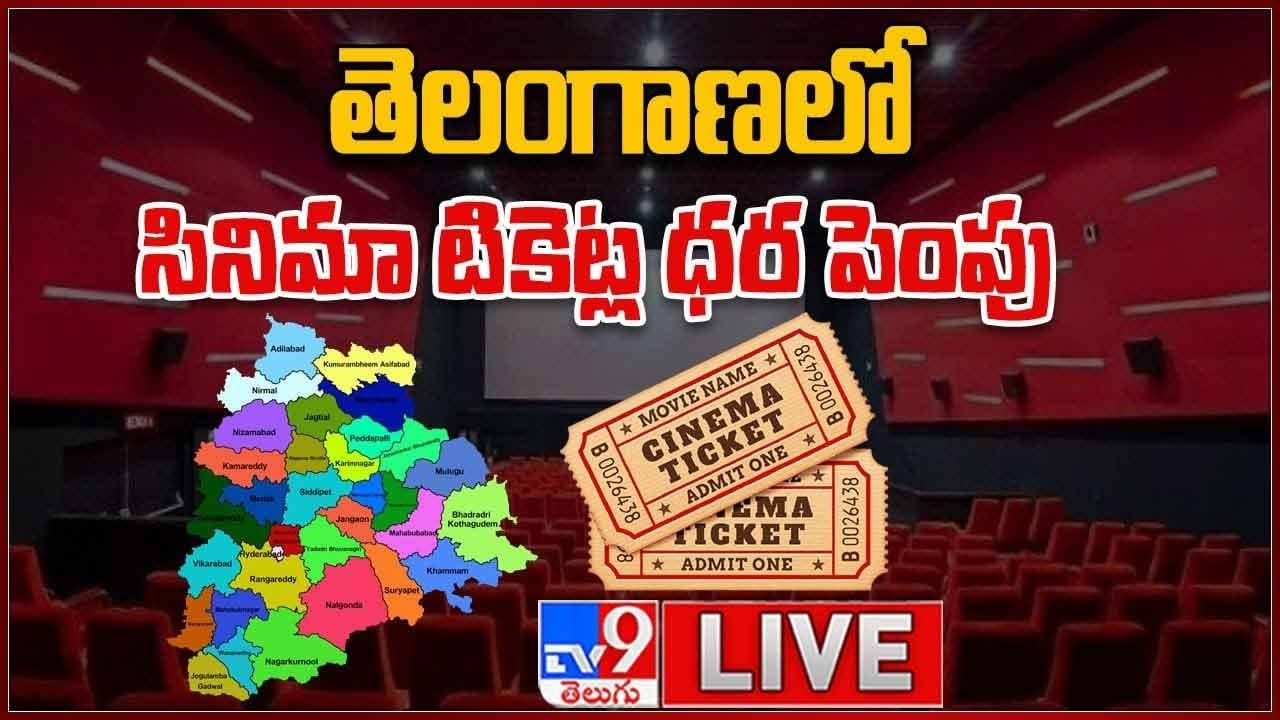 తెలంగాణలో సినిమా టికెట్ల ధర పెంపు.. లైవ్ వీడియో తెలంగాణలో సినిమా టికెట్ల ధర పెంపు.. లైవ్ వీడియో