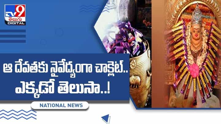 ఆ దేవతకు నైవేద్యంగా చాక్లెట్ !! ఎక్కడో తెలుసా ?? వీడియో ఆ దేవతకు నైవేద్యంగా చాక్లెట్ !! ఎక్కడో తెలుసా ?? వీడియో