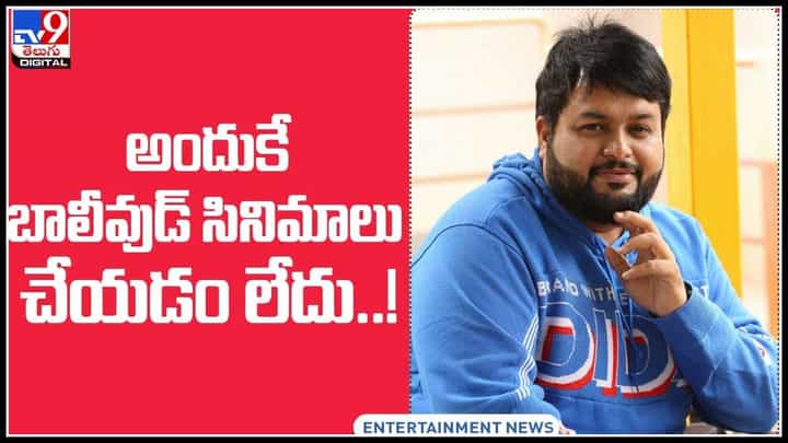 Thaman S: అందుకే బాలీవుడ్ సినిమాలు చేయడం లేదు..! ఇంట్రస్టింగ్ కామెంట్స్ చేసిన తమన్..(వీడియో) Thaman S: అందుకే బాలీవుడ్ సినిమాలు చేయడం లేదు..! ఇంట్రస్టింగ్ కామెంట్స్ చేసిన తమన్..(వీడియో)