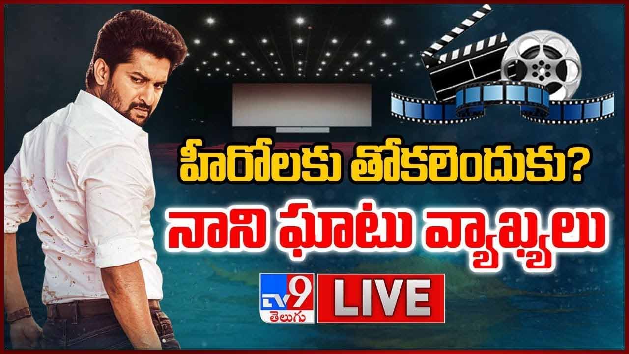 Natural Star Nani: హీరోలకు తోకలెందుకు ?? నాని ఘాటు వ్యాఖ్యలు !! లైవ్ వీడియో