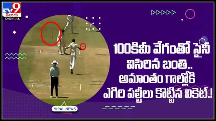 Navdeep Saini video: 100కిమీ వేగంతో సైనీ విసిరిన బంతి.. అమాంతం గాల్లోకి ఎగిరి పల్టీలు కొట్టిన వికెట్.!(వీడియో) Navdeep Saini video: 100కిమీ వేగంతో సైనీ విసిరిన బంతి.. అమాంతం గాల్లోకి ఎగిరి పల్టీలు కొట్టిన వికెట్.!(వీడియో)