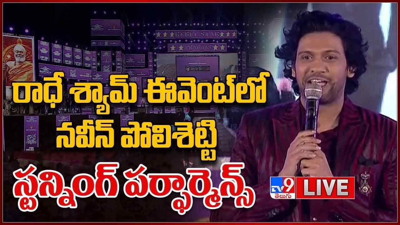 రాధేశ్యామ్ ప్రీరిలీజ్ ఈవెంట్‏లో నవీన్ పొలిశెట్టిని ఆడుకున్న ప్రభాస్.. లైవ్ వీడియో