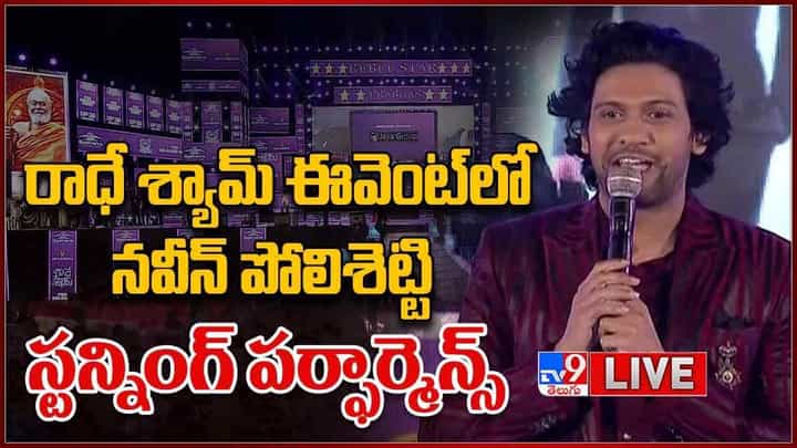 రాధేశ్యామ్ ప్రీరిలీజ్ ఈవెంట్లో నవీన్ పొలిశెట్టిని ఆడుకున్న ప్రభాస్.. లైవ్ వీడియో రాధేశ్యామ్ ప్రీరిలీజ్ ఈవెంట్లో నవీన్ పొలిశెట్టిని ఆడుకున్న ప్రభాస్.. లైవ్ వీడియో