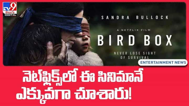 Netflix: నెట్ఫ్లిక్స్లో ఈ సినిమానే ఎక్కువగా చూశారు !! వీడియో Netflix: నెట్ఫ్లిక్స్లో ఈ సినిమానే ఎక్కువగా చూశారు !! వీడియో