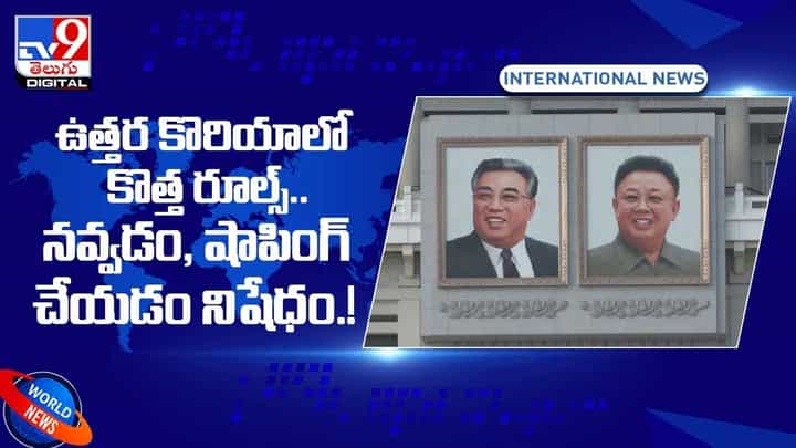 ఉత్తర కొరియాలో కొత్త రూల్స్ !! నవ్వడం, షాపింగ్ చేయడం నిషేధం !! వీడియో ఉత్తర కొరియాలో కొత్త రూల్స్ !! నవ్వడం, షాపింగ్ చేయడం నిషేధం !! వీడియో